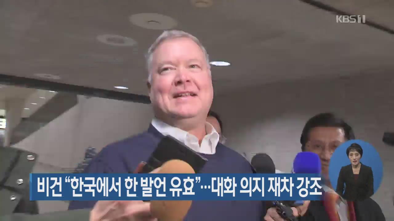 비건 “한국에서 한 발언 유효”…대화 의지 재차 강조