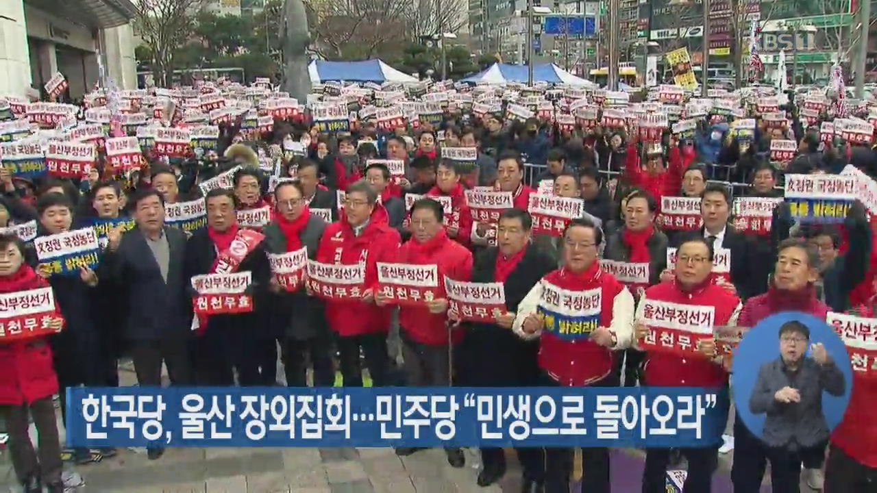 한국당, 울산 장외집회…민주당 “민생으로 돌아오라”
