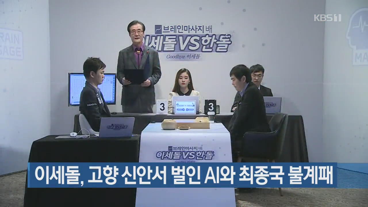 이세돌, 고향 신안서 벌인 AI와 최종국 불계패
