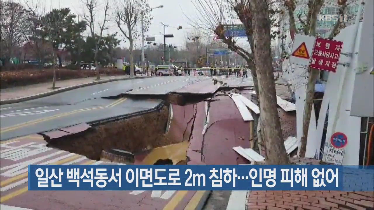 일산 백석동서 이면도로 2m 침하…인명 피해 없어