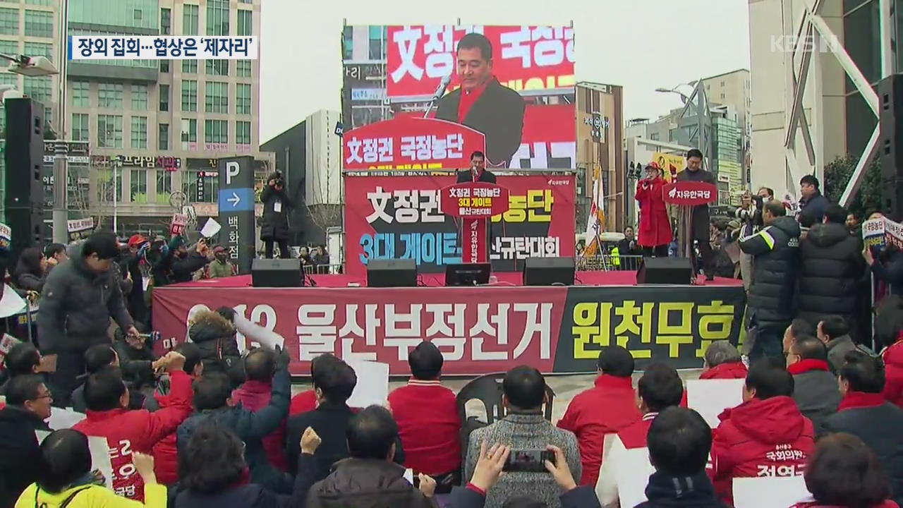 한국당, 울산으로 “선거법은 정의당법”…與 “어깃장, 돌아와라”