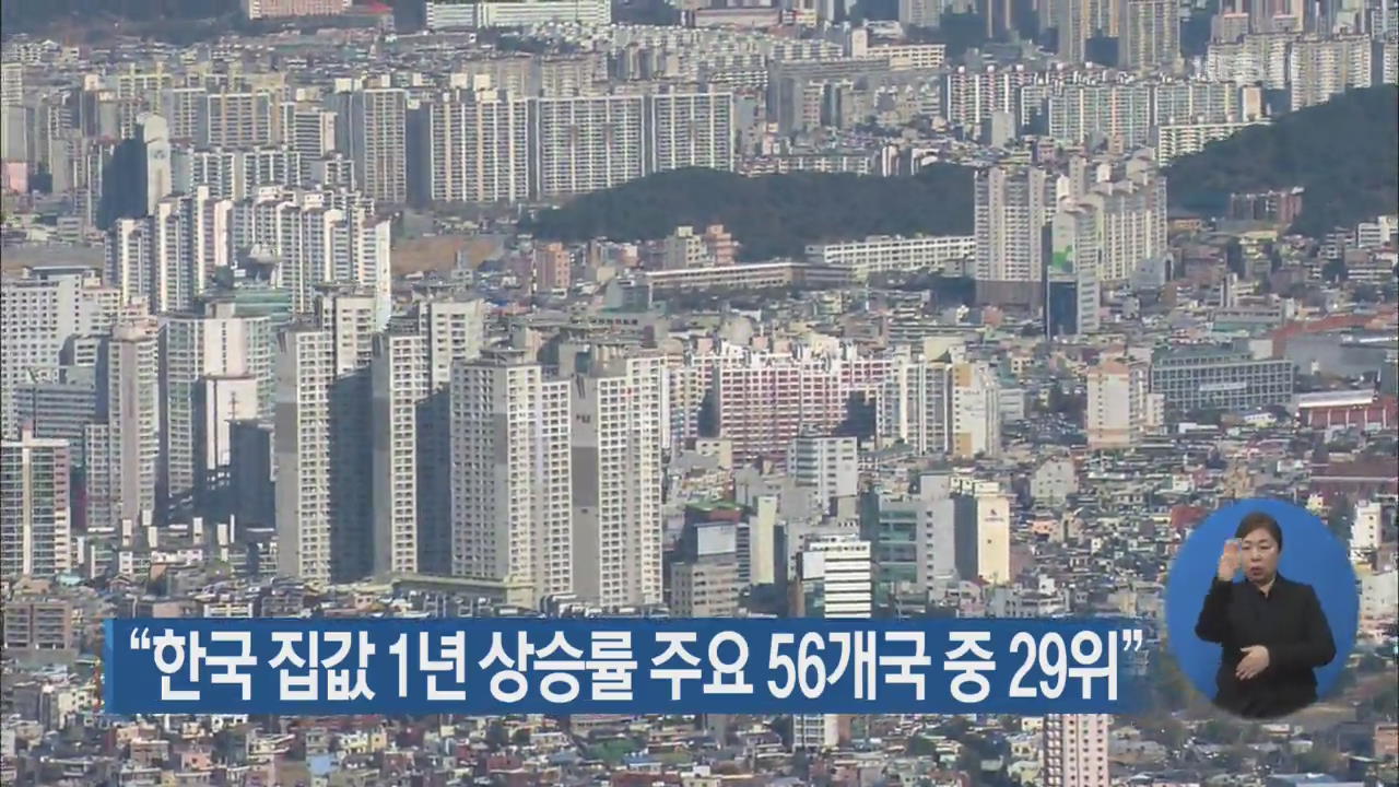“한국 집값 1년 상승률 주요 56개국 중 29위”