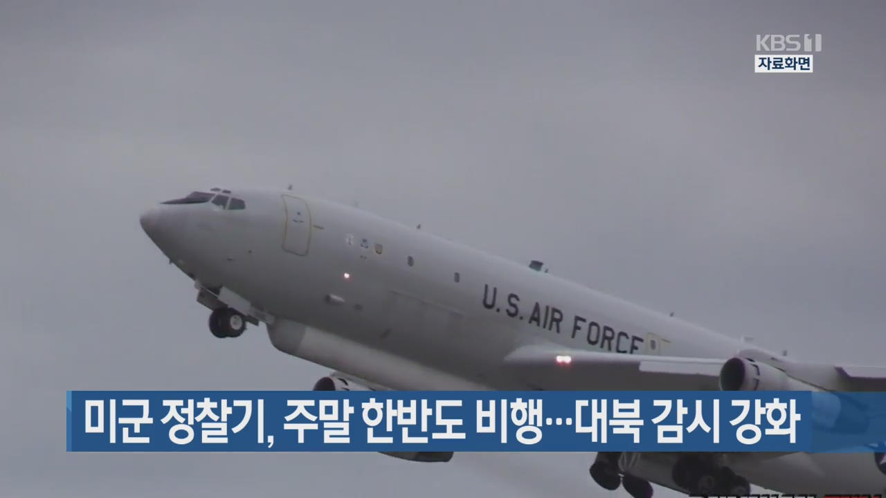 미군 정찰기, 주말 한반도 비행…대북 감시 강화