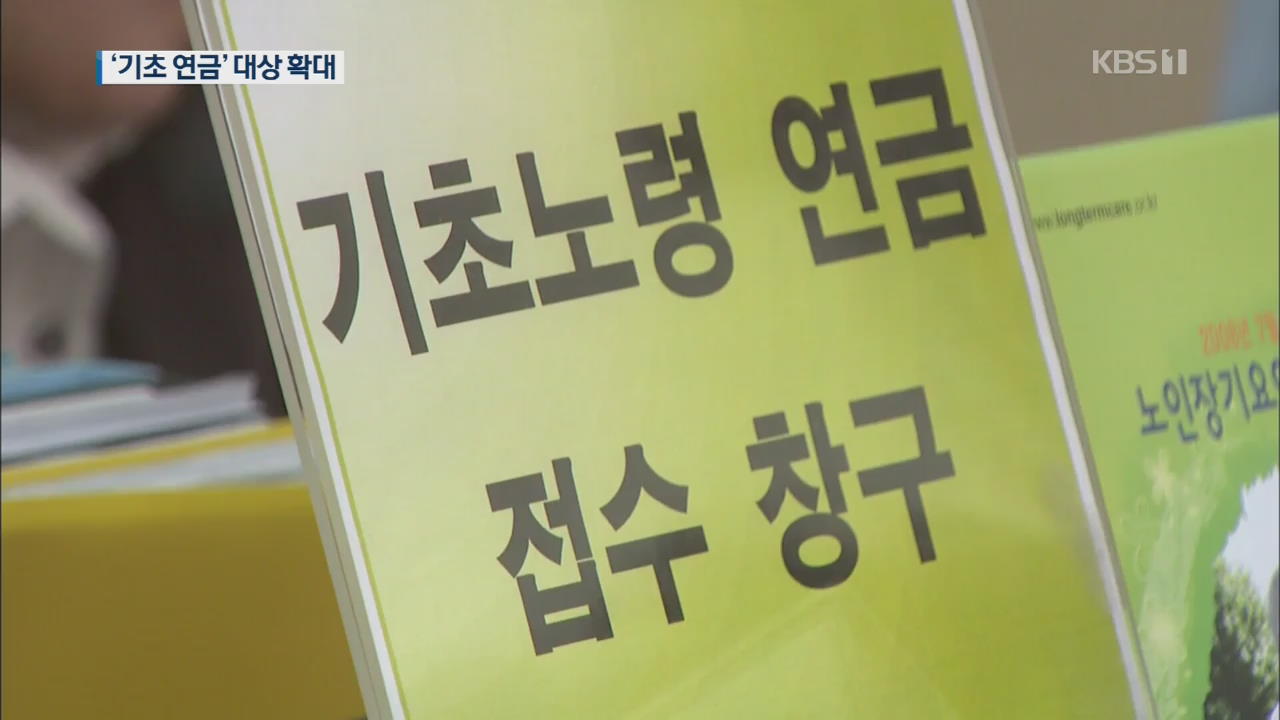 기초연금 지급 기준액 상향 조정…노인 부부 236만8천 원 이하도 가능