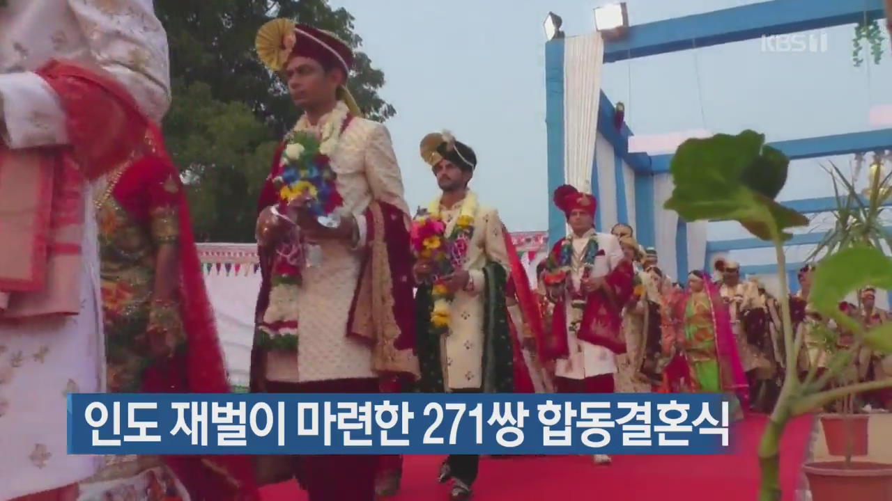 [지금 세계는] 인도 재벌이 마련한 271쌍 합동결혼식