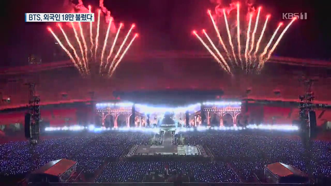 평창올림픽 버금가는 BTS 공연…“외국인 18만 명 다녀갔다”