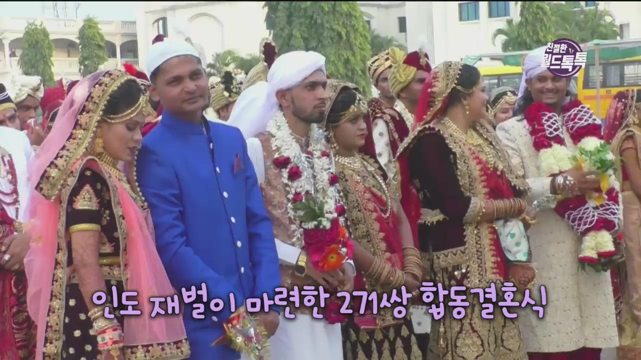 [친절한 월드톡톡] 인도 재벌이 마련한 271쌍 합동결혼식 외