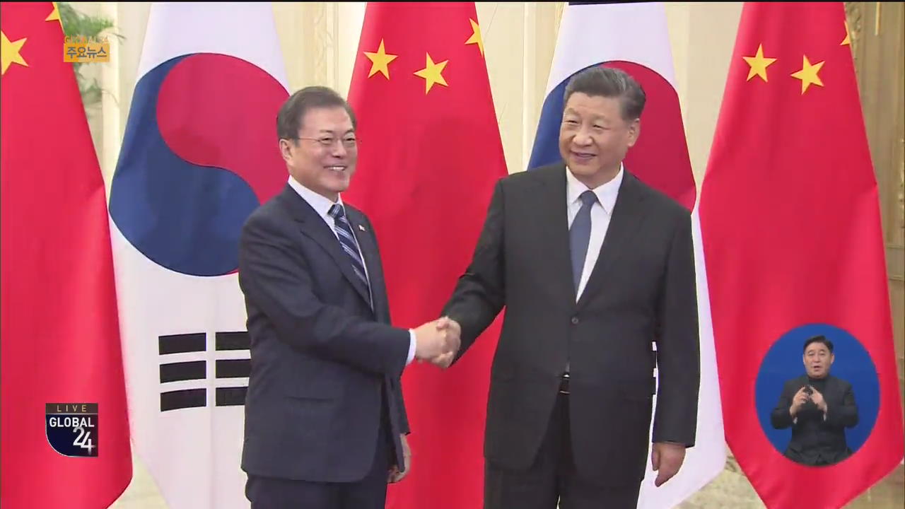 [글로벌24 주요뉴스] 문 대통령-시진핑, 베이징서 정상회담