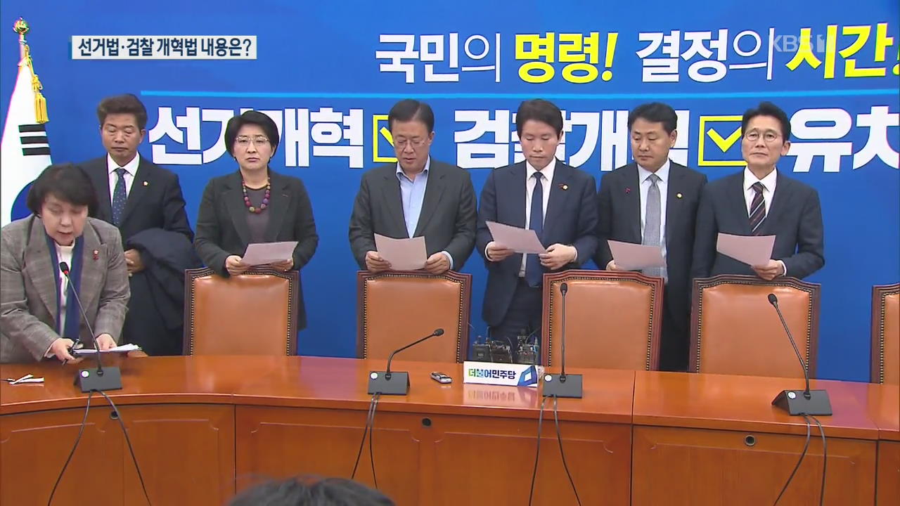 4+1 협의체, 선거법·공수처법 단일안 타결…한국당 “위헌”