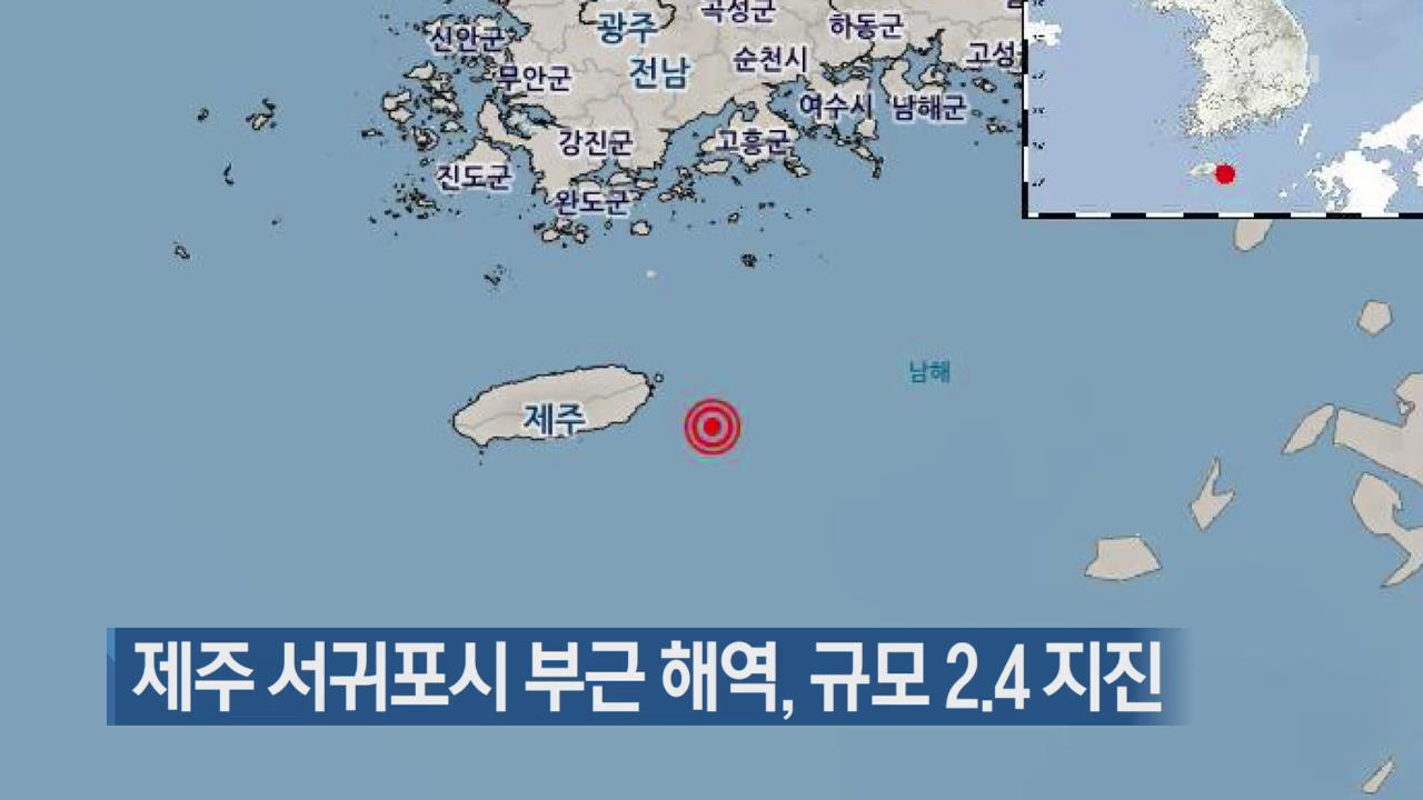 제주 서귀포시 부근 해역, 규모 2.4 지진