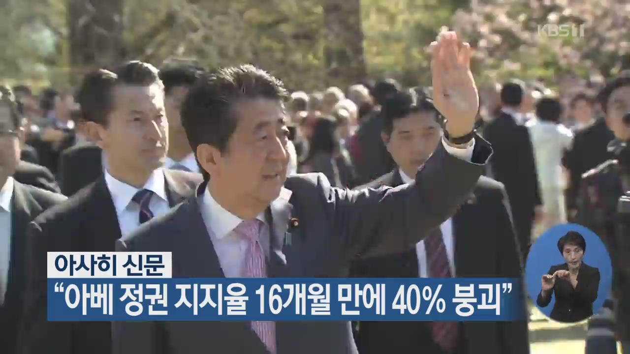 아사히 신문 “아베 정권 지지율 16개월 만에 40％ 붕괴”