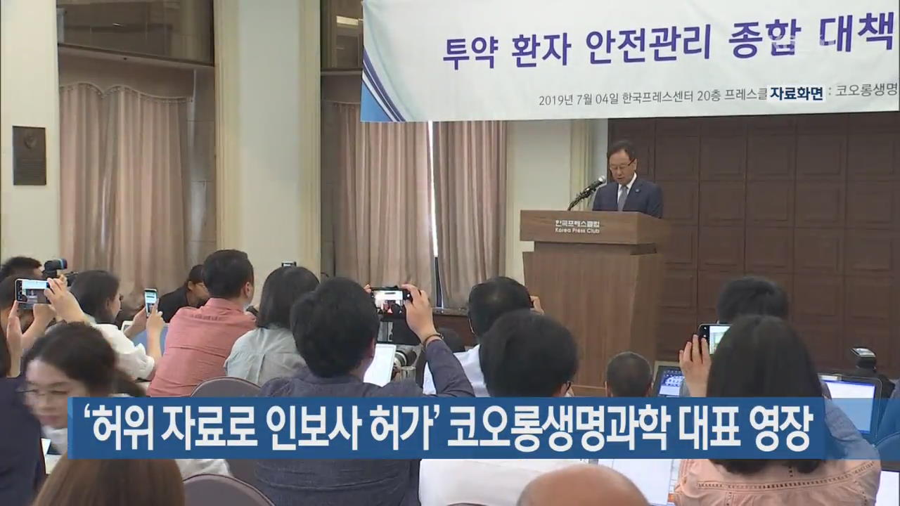 ‘허위자료로 인보사 허가’ 코오롱생명과학 대표 영장