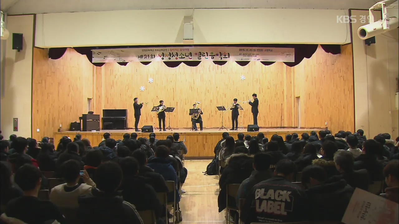 DMZ 접경지역 산골학교서 열린 ‘특별한 음악회’