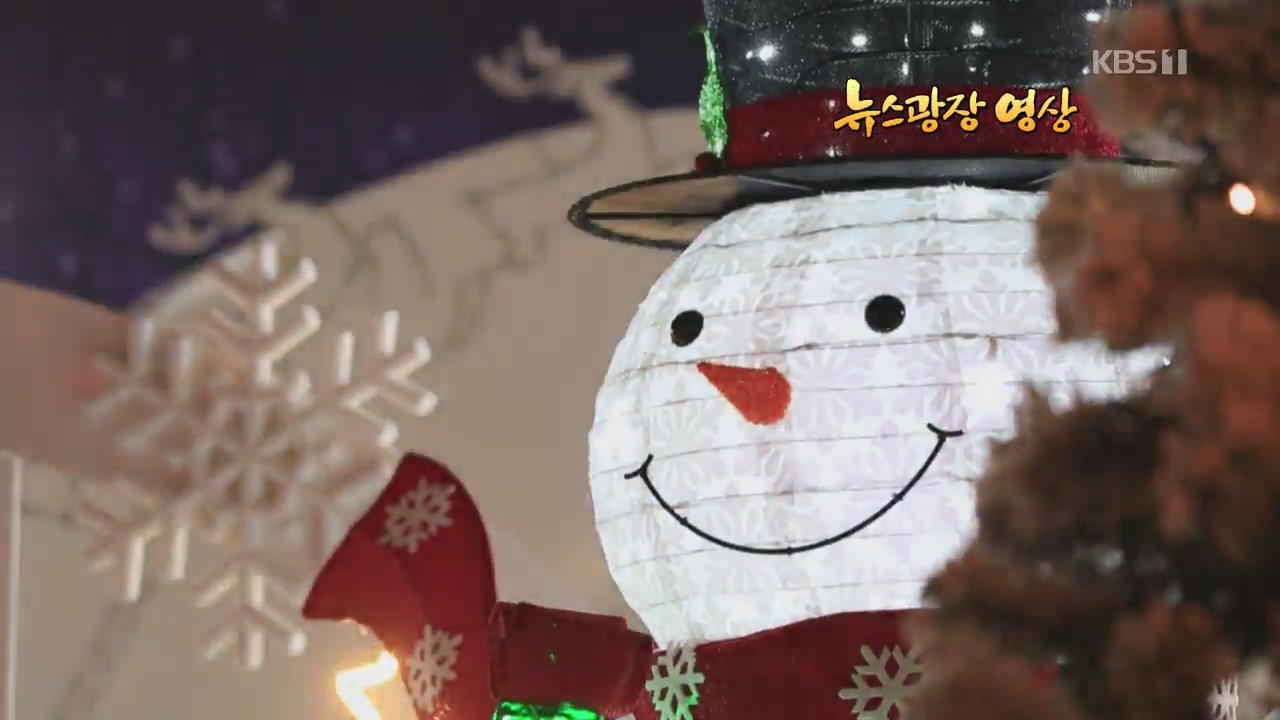 [뉴스광장 영상] 눈사람과 함께한 크리스마스