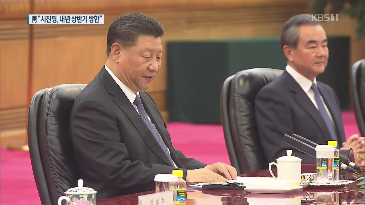 靑 “시진핑 내년 상반기 방한 확정적”…그 의미는