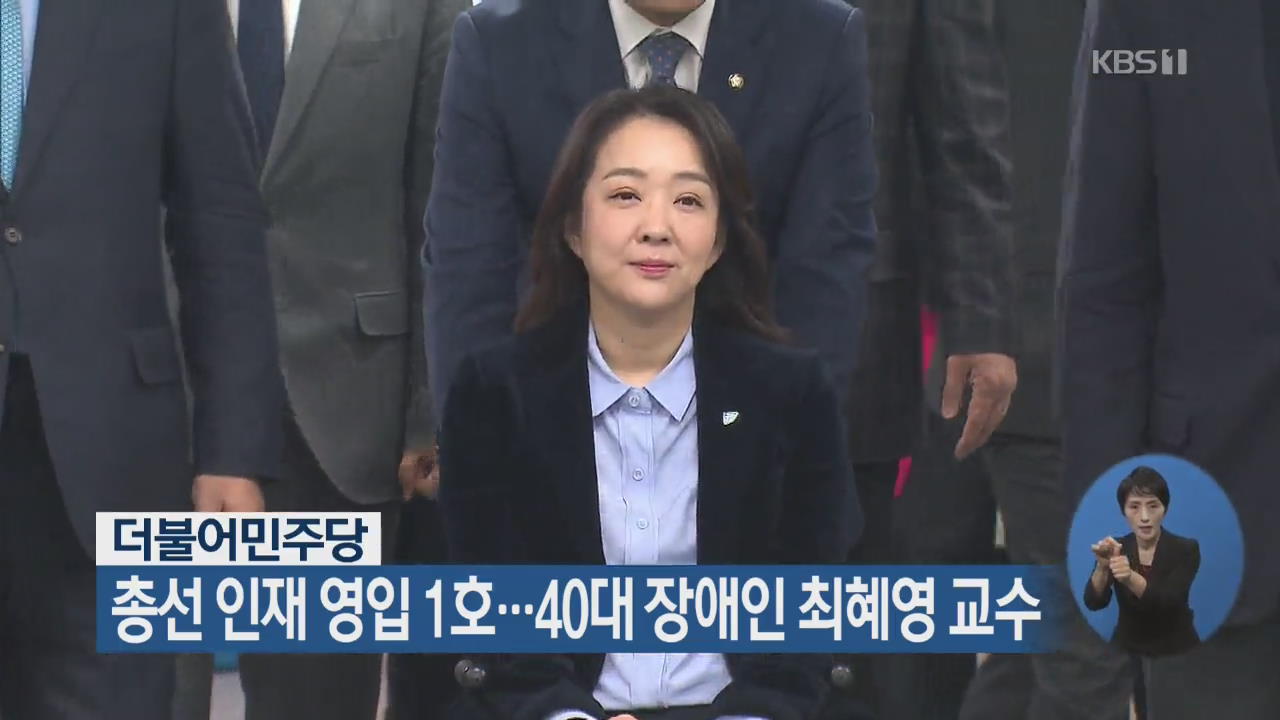 더불어민주당 총선 인재 영입 1호…40대 장애인 최혜영 교수