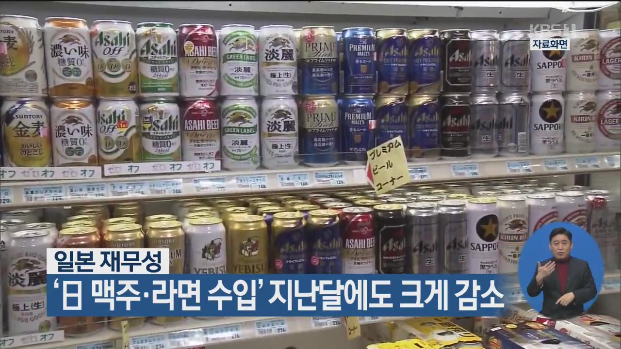 일본 재무성, ‘日 맥주·라면 수입’ 지난달에도 크게 감소 