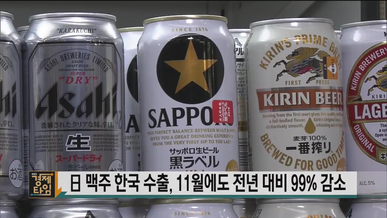 日 맥주 한국 수출, 11월에도 전년 대비 99% 감소