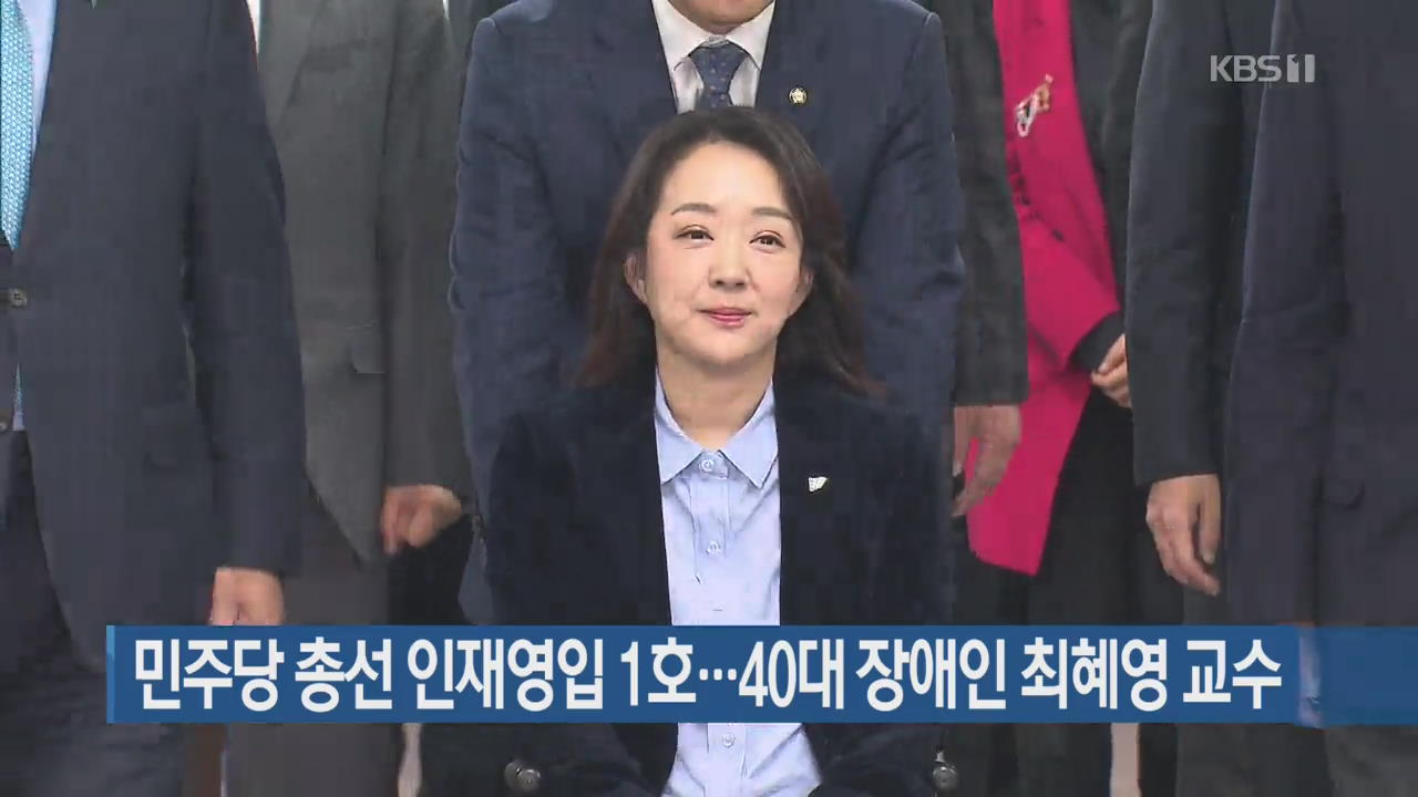 민주당 총선 인재영입 1호…40대 장애인 최혜영 교수