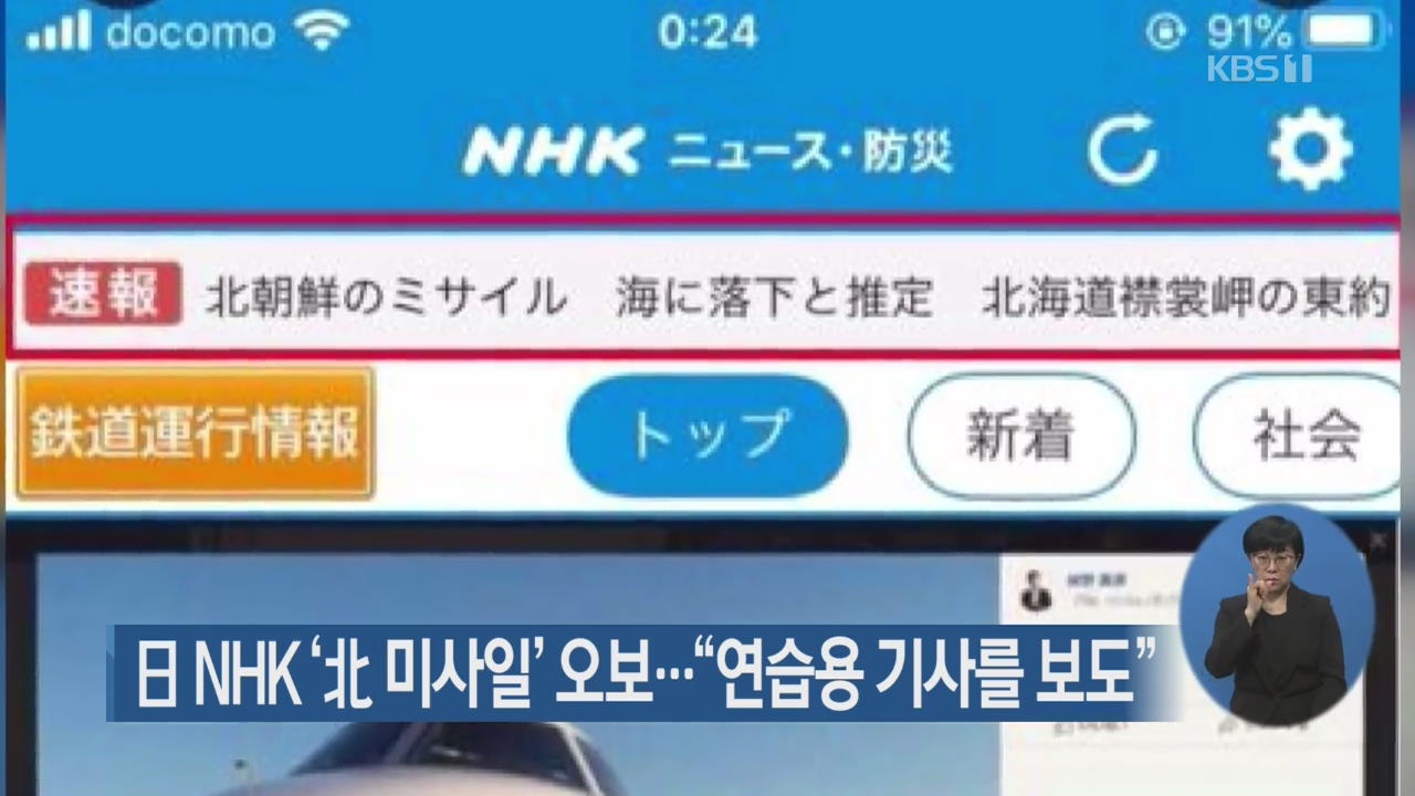 日 NHK ‘北 미사일’ 오보…“연습용 기사를 보도”