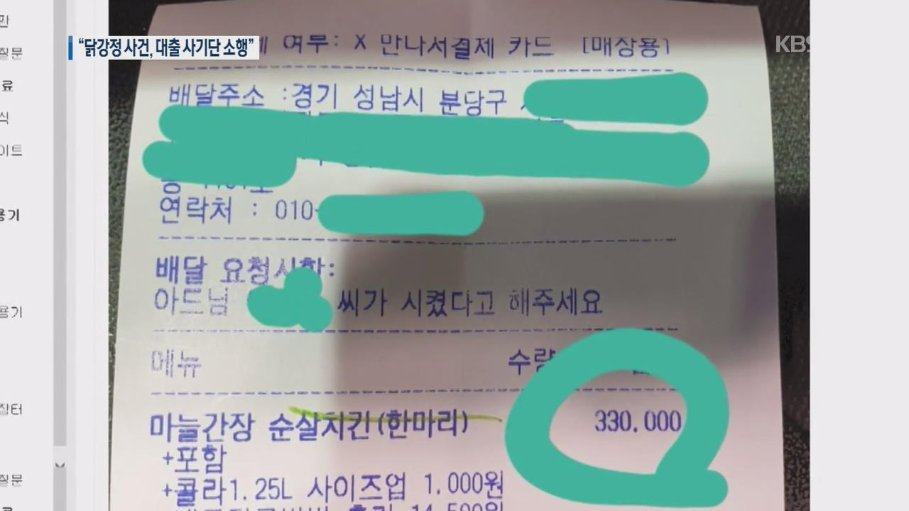 경찰 “33만 원 닭강정 사건은 대출 사기 일당의 소행”