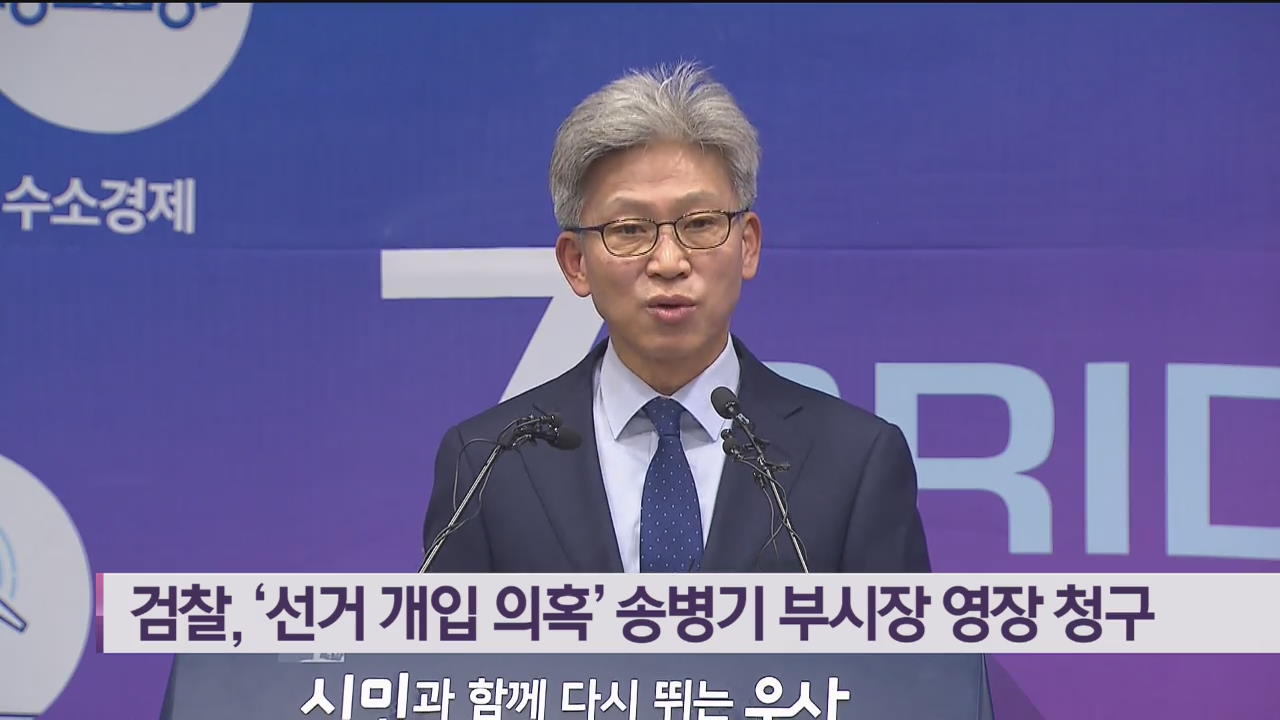 검찰, ‘선거 개입 의혹’ 송병기 부시장 영장 청구