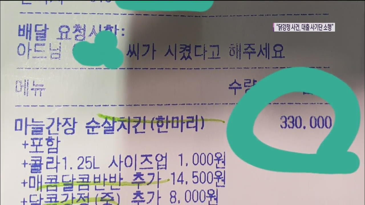 경찰, “33만원 닭강정 사건은 대출 사기 일당의 소행”