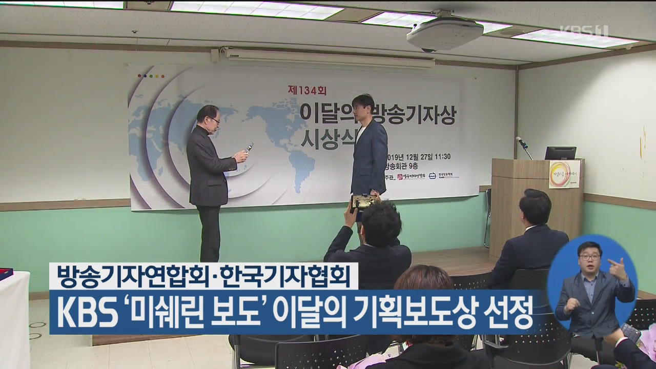 KBS ‘미쉐린 보도’ 이달의 기획보도상 선정