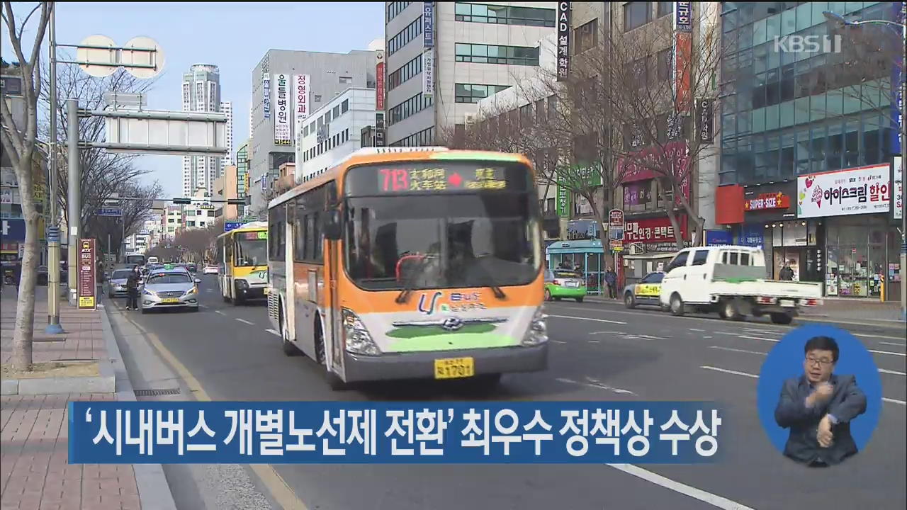 ‘시내버스 개별노선제 전환’ 최우수 정책상 수상