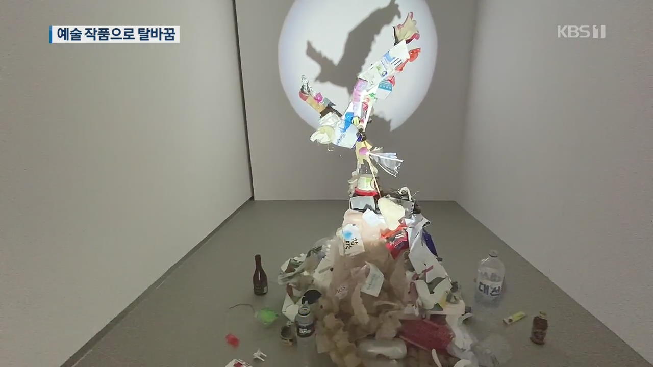 예술로 승화한 재활용품…‘쓰레기미술관’ 개관