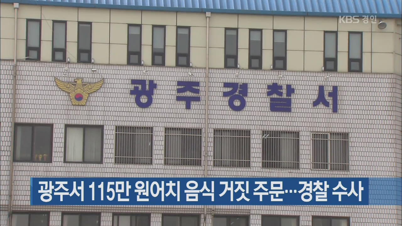 광주서 115만 원어치 음식 거짓 주문…경찰 수사