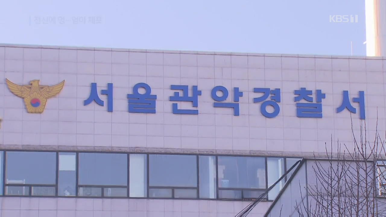 “온 몸에 멍”…5살 딸 학대치사 혐의 엄마 체포