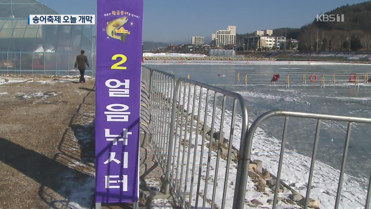 평창송어축제 오늘 개막…겨울축제 ‘초비상’