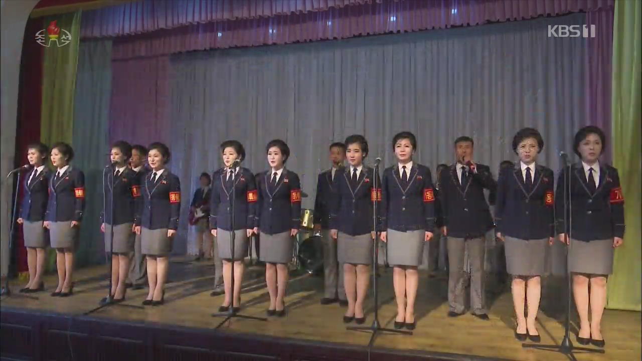 [요즘 북한은] 노래하고 춤추고…성과 달성 ‘격려’ 외