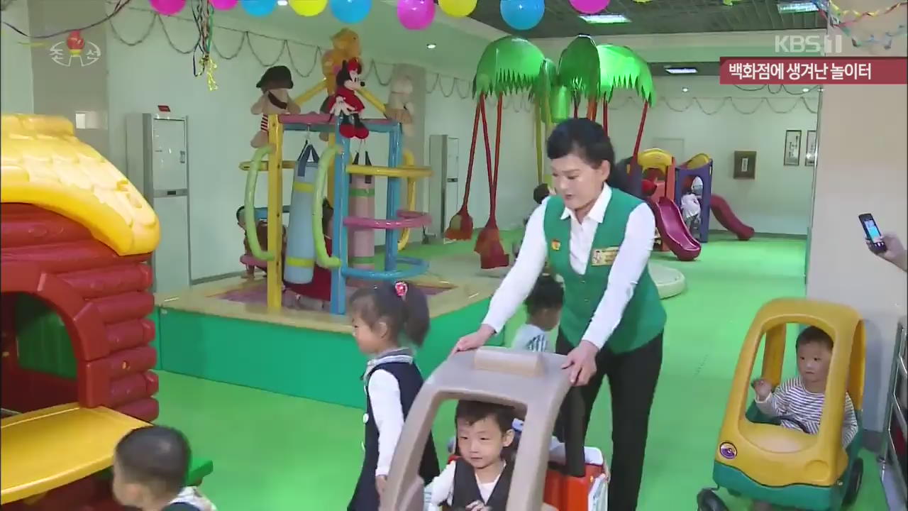 [북한 영상] 백화점에 생겨난 놀이터