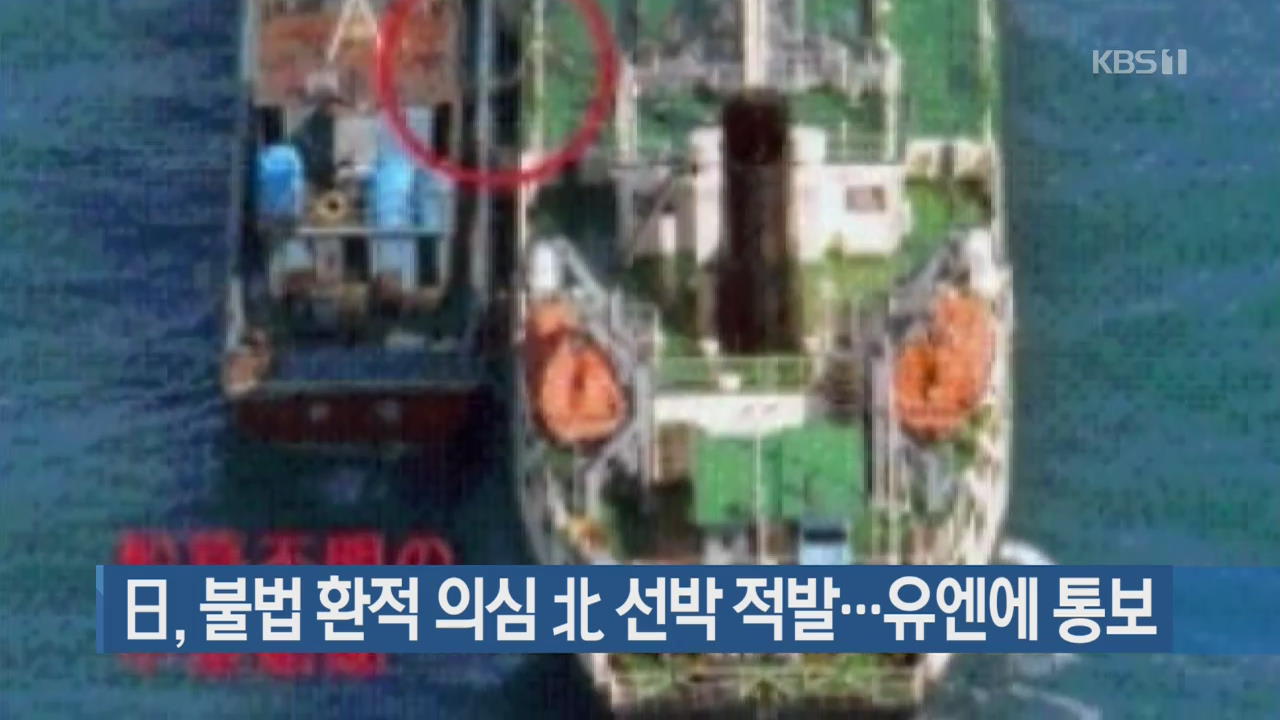 日, 불법 환적 의심 北 선박 적발…유엔에 통보