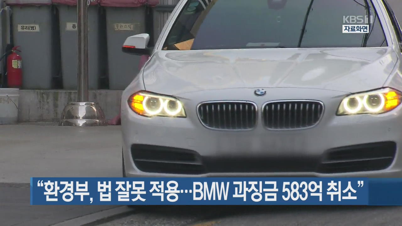 [간추린 단신] “환경부, 법 잘못 적용…BMW 과징금 583억 취소” 외