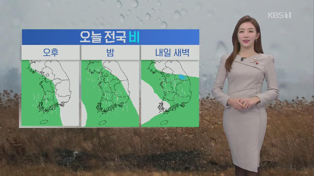 [날씨] 오늘 전국 비…비 그친 뒤 매서운 한파