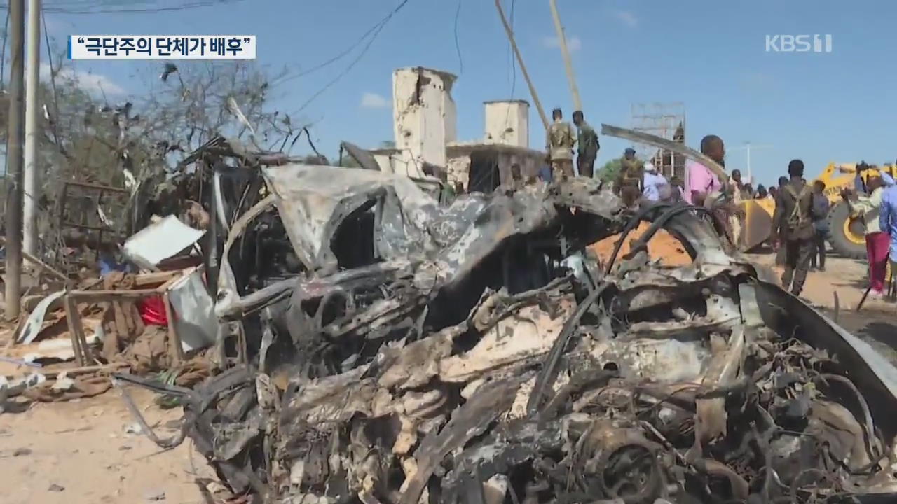 소말리아에서 테러 추정 차량 폭발…2백여 명 사상