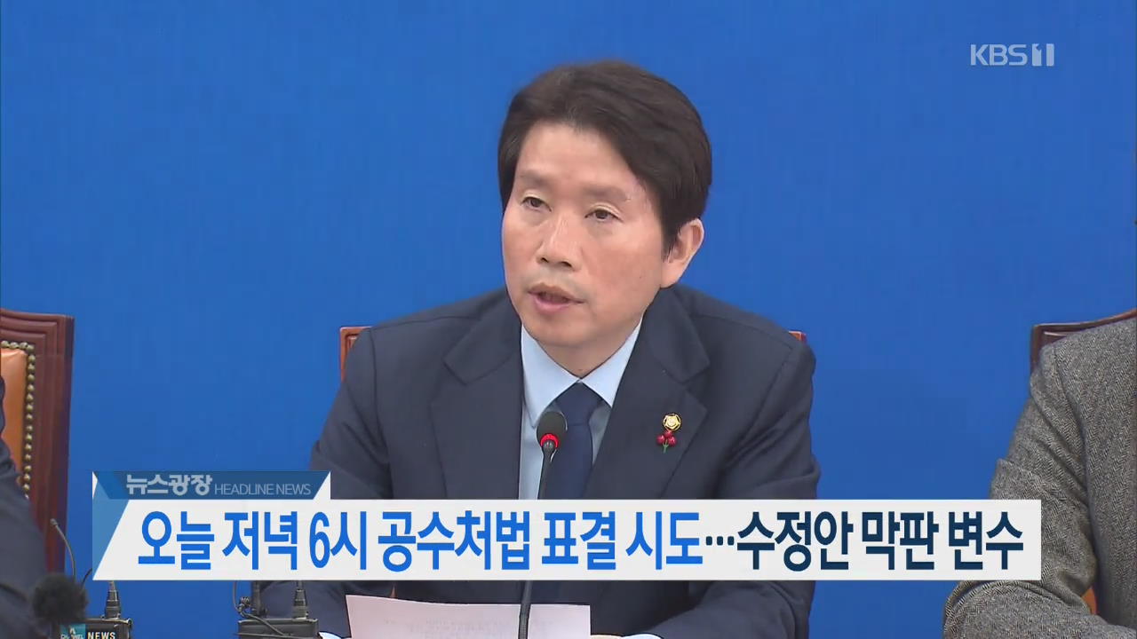 [뉴스광장 2부 헤드라인]