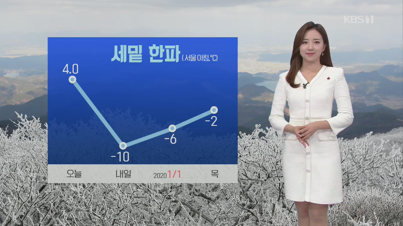 [날씨] 오후부터 매서운 세밑한파…오후 중부·전북 비