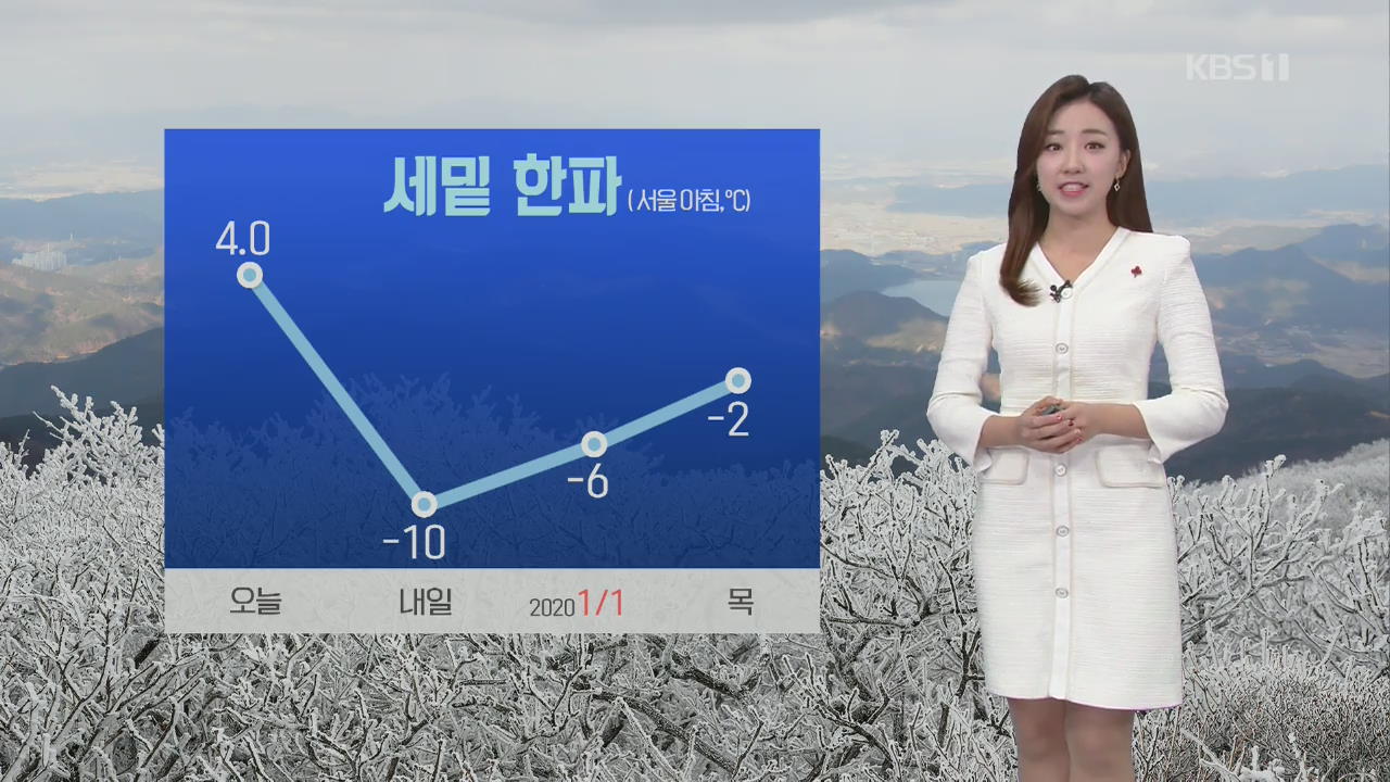 [날씨] 오후부터 매서운 세밑한파…오후 중부·전북 비