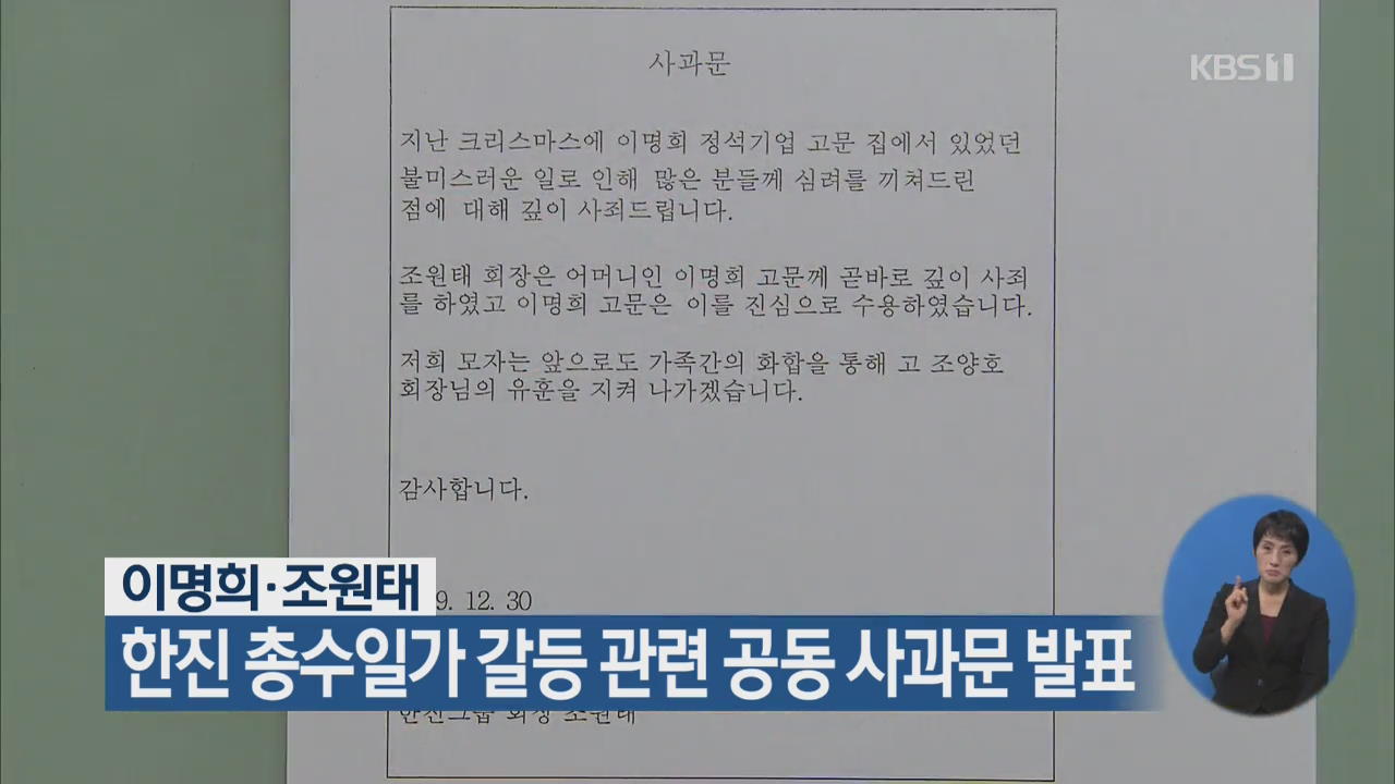 이명희·조원태, 한진 총수일가 갈등 관련 공동 사과문 발표