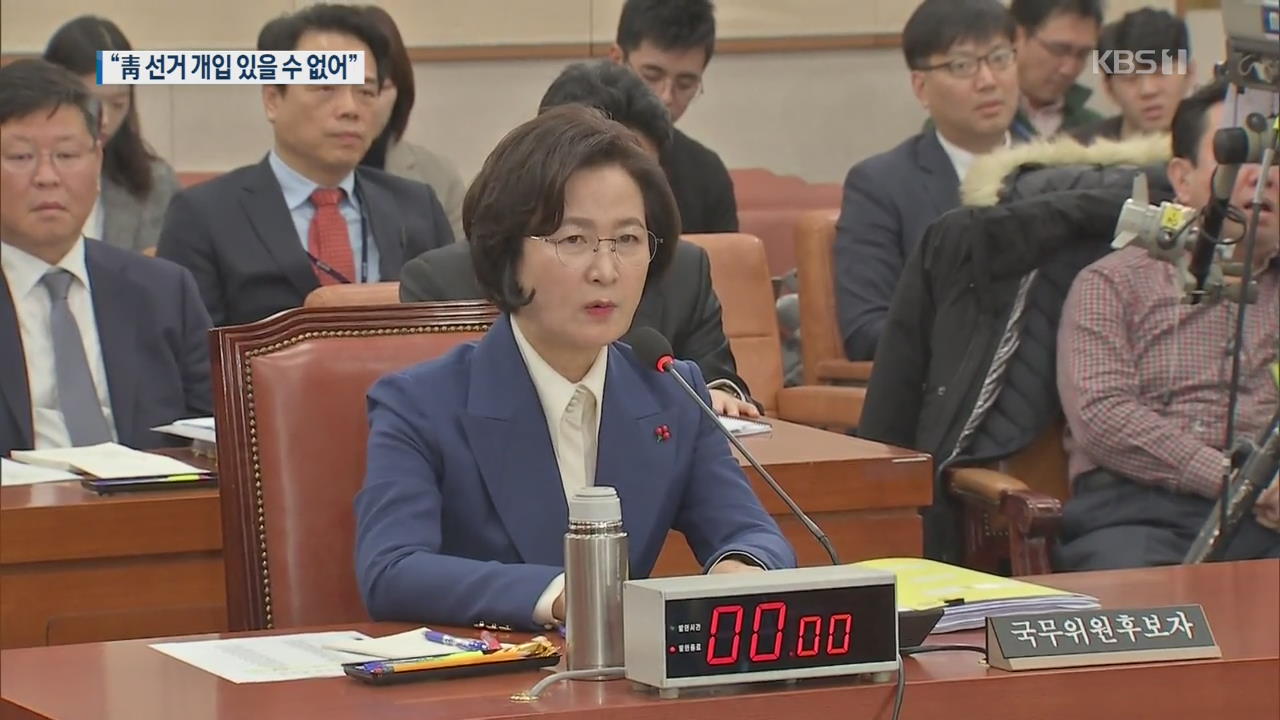 추 후보자 “청와대 선거 개입 있을 수 없어”…임동호·김기현 검찰 출석