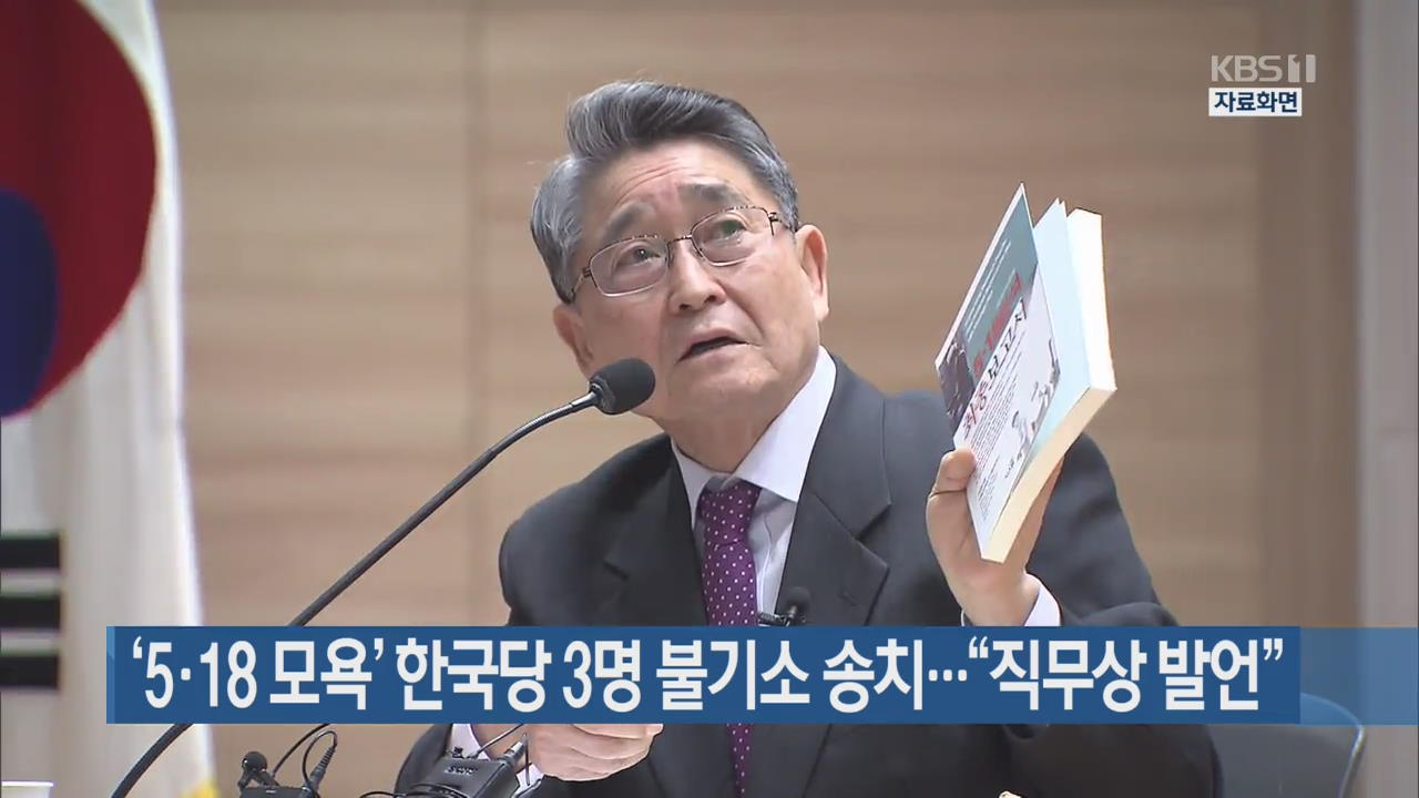 ‘5·18 모욕’ 한국당 3명 불기소 송치…“직무상 발언”
