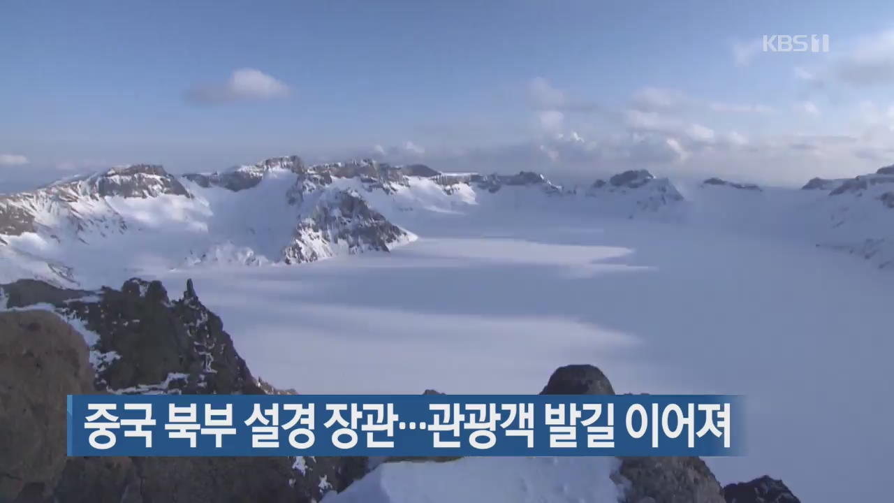 [지금 세계는] 중국 북부 설경 장관…관광객 발길 이어져