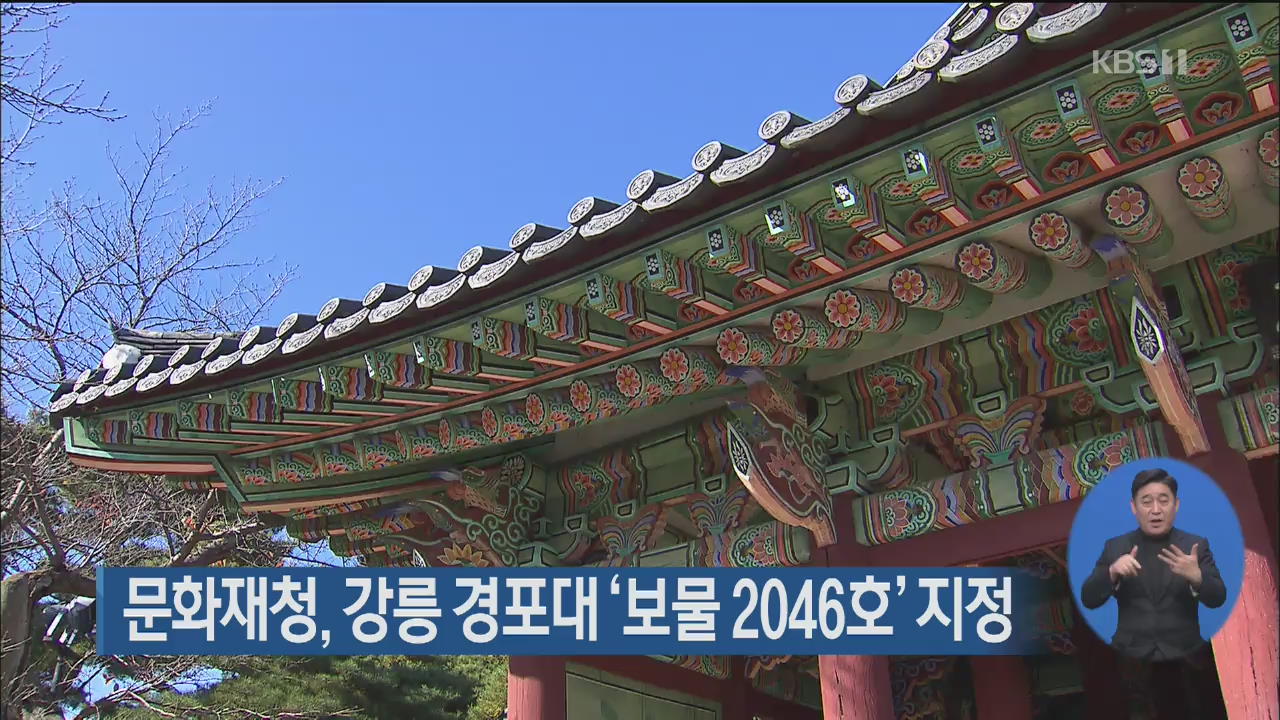 문화재청, 강릉 경포대 ‘보물 2046호’ 지정