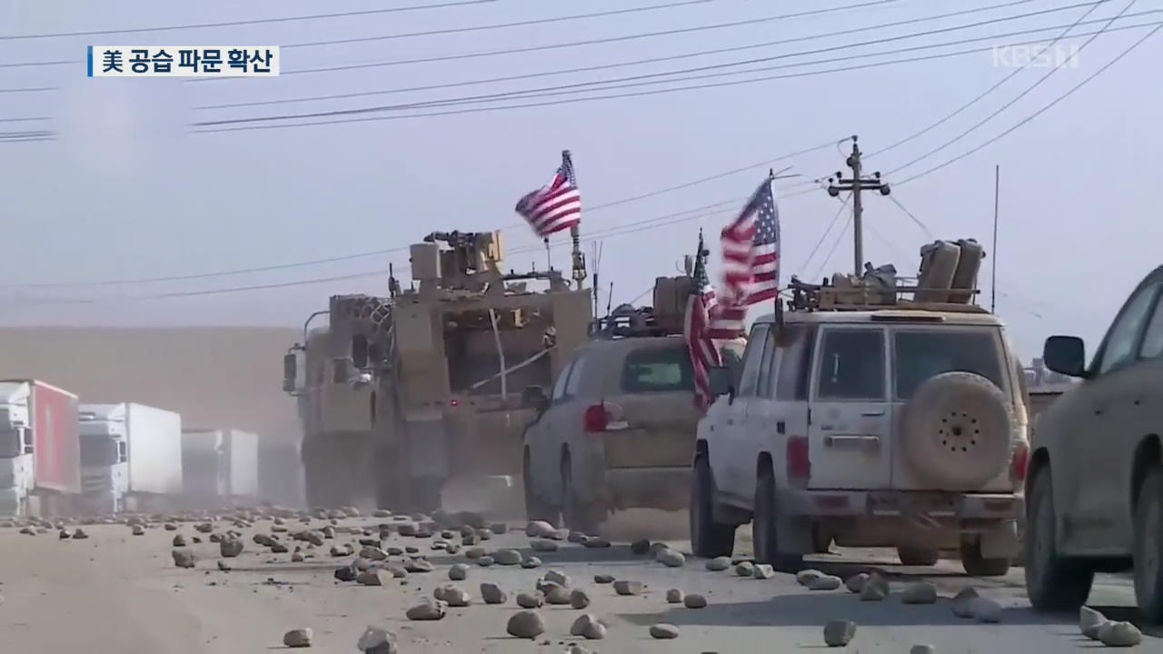 미국 ‘이라크 민병대 폭격’ 파문 확산…이라크도 반발
