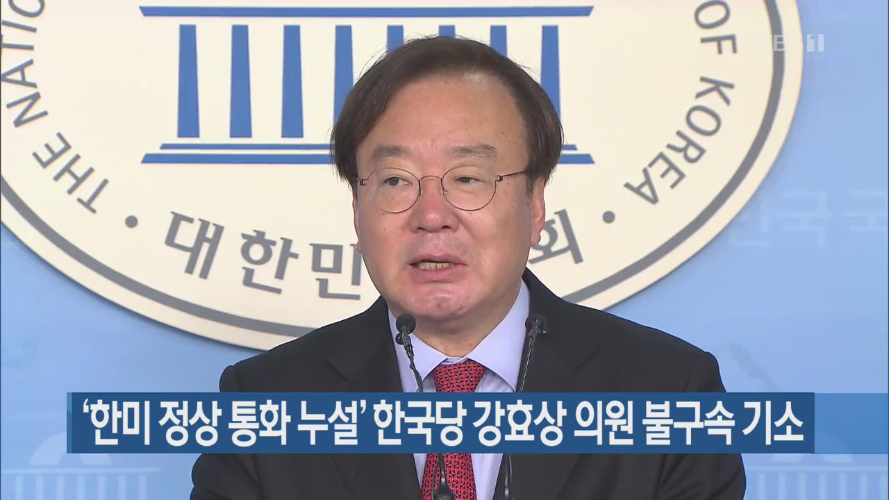 ‘한미 정상 통화 누설’ 한국당 강효상 의원 불구속 기소