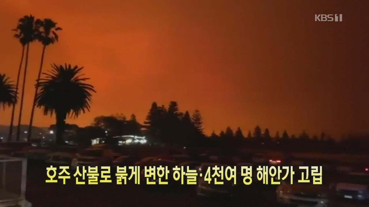 [클릭@지구촌] 호주 산불로 붉게 변한 하늘·4천여 명 해안가 고립